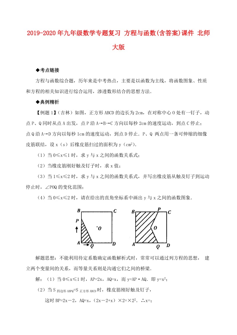 2019-2020年九年级数学专题复习 方程与函数(含答案)课件 北师大版.doc_第1页