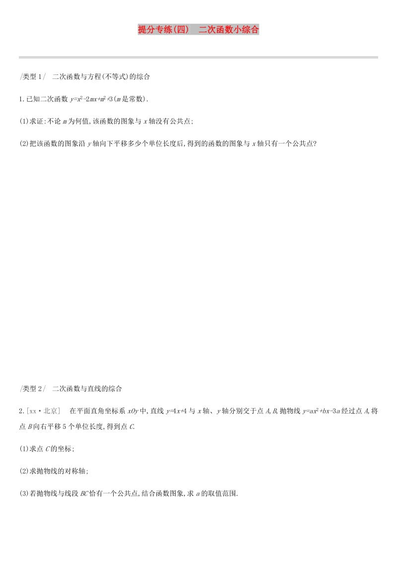 云南省2019年中考数学总复习 提分专练（四）二次函数小综合练习.doc_第1页