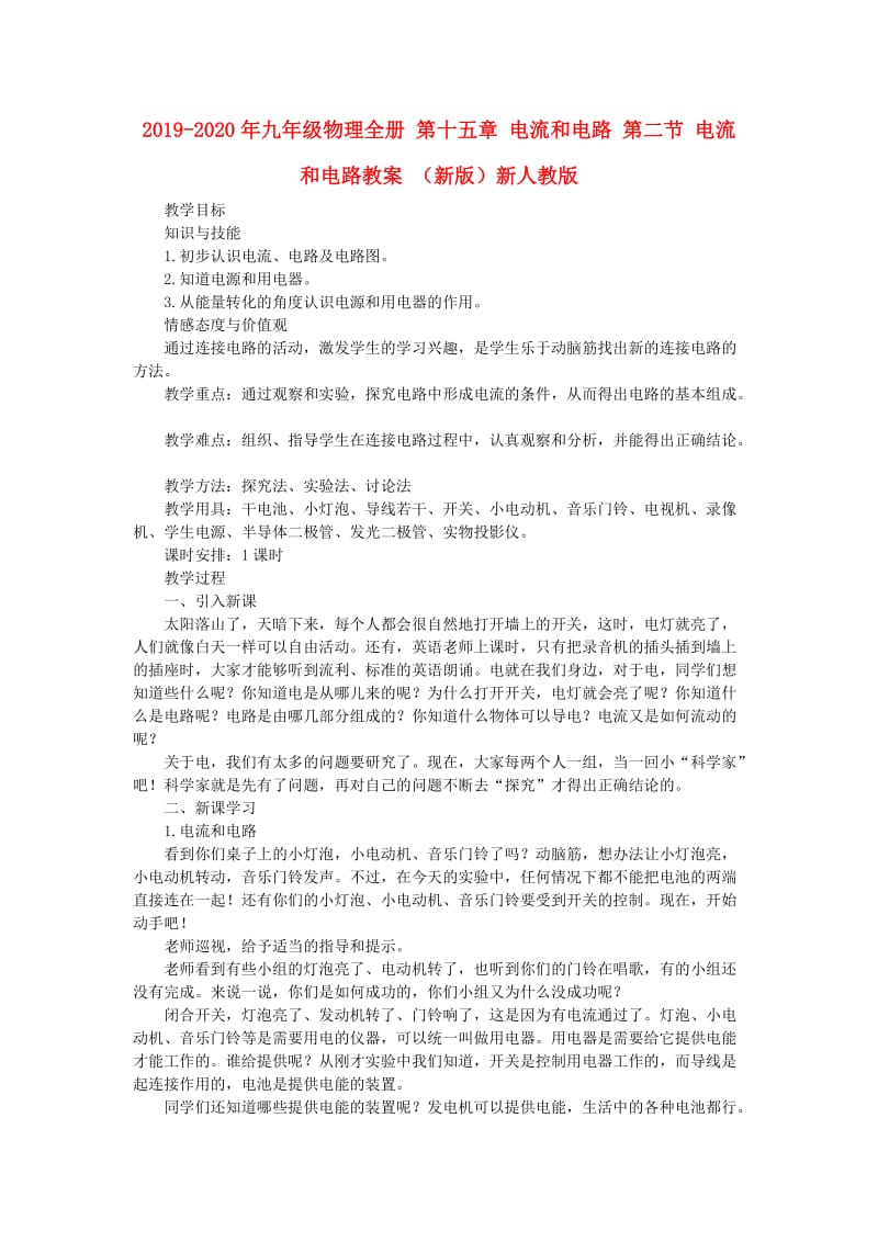 2019-2020年九年级物理全册 第十五章 电流和电路 第二节 电流和电路教案 （新版）新人教版.doc_第1页