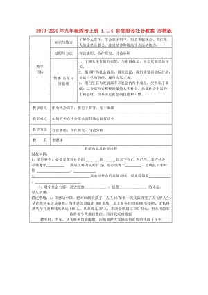 2019-2020年九年級政治上冊 1.1.4 自覺服務(wù)社會教案 蘇教版.doc