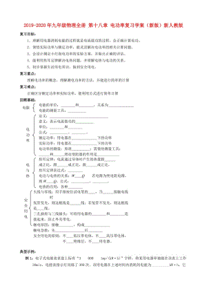 2019-2020年九年級(jí)物理全冊(cè) 第十八章 電功率復(fù)習(xí)學(xué)案（新版）新人教版.doc