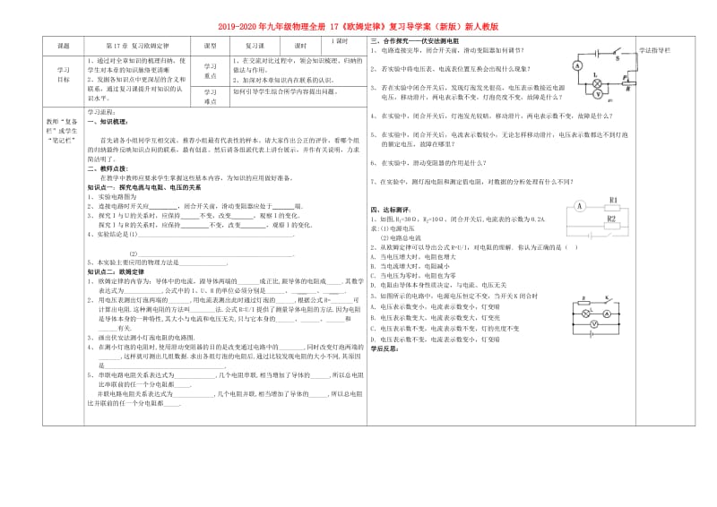 2019-2020年九年级物理全册 17《欧姆定律》复习导学案（新版）新人教版.doc_第1页