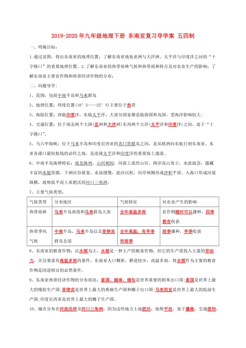 2019-2020年九年级地理下册 东南亚复习导学案 五四制.doc_第1页