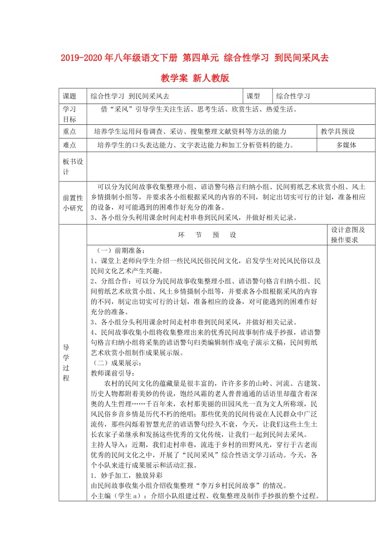 2019-2020年八年级语文下册 第四单元 综合性学习 到民间采风去教学案 新人教版.doc_第1页