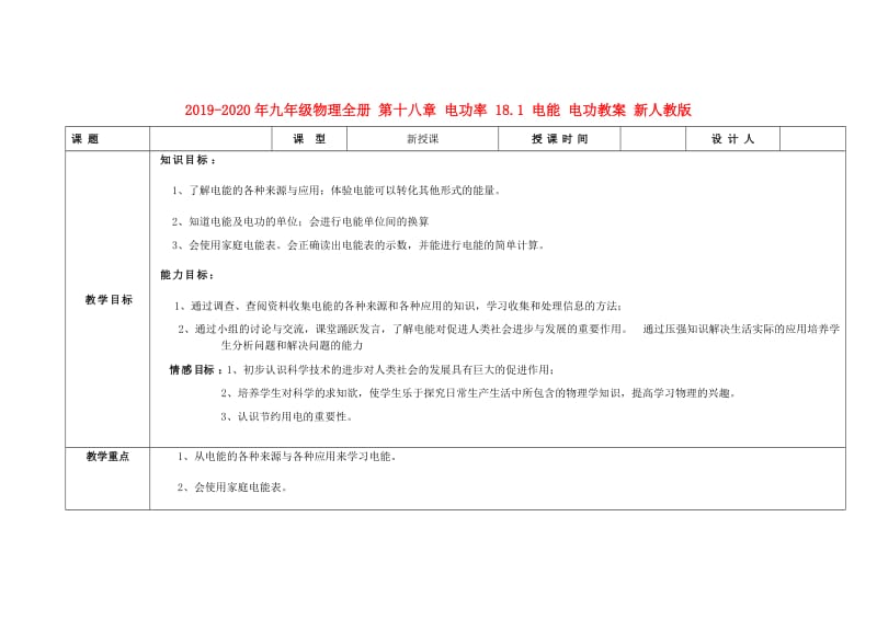 2019-2020年九年级物理全册 第十八章 电功率 18.1 电能 电功教案 新人教版.doc_第1页