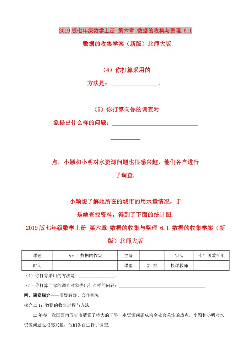 2019版七年级数学上册 第六章 数据的收集与整理 6.1 数据的收集学案（新版）北师大版.doc_第1页