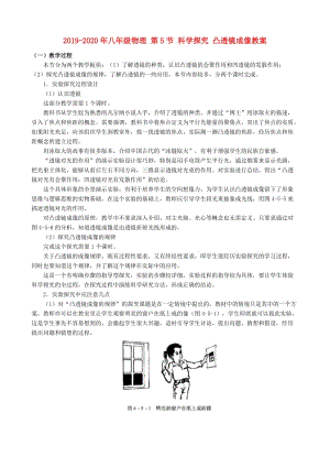 2019-2020年八年級物理 第5節(jié) 科學(xué)探究 凸透鏡成像教案.doc