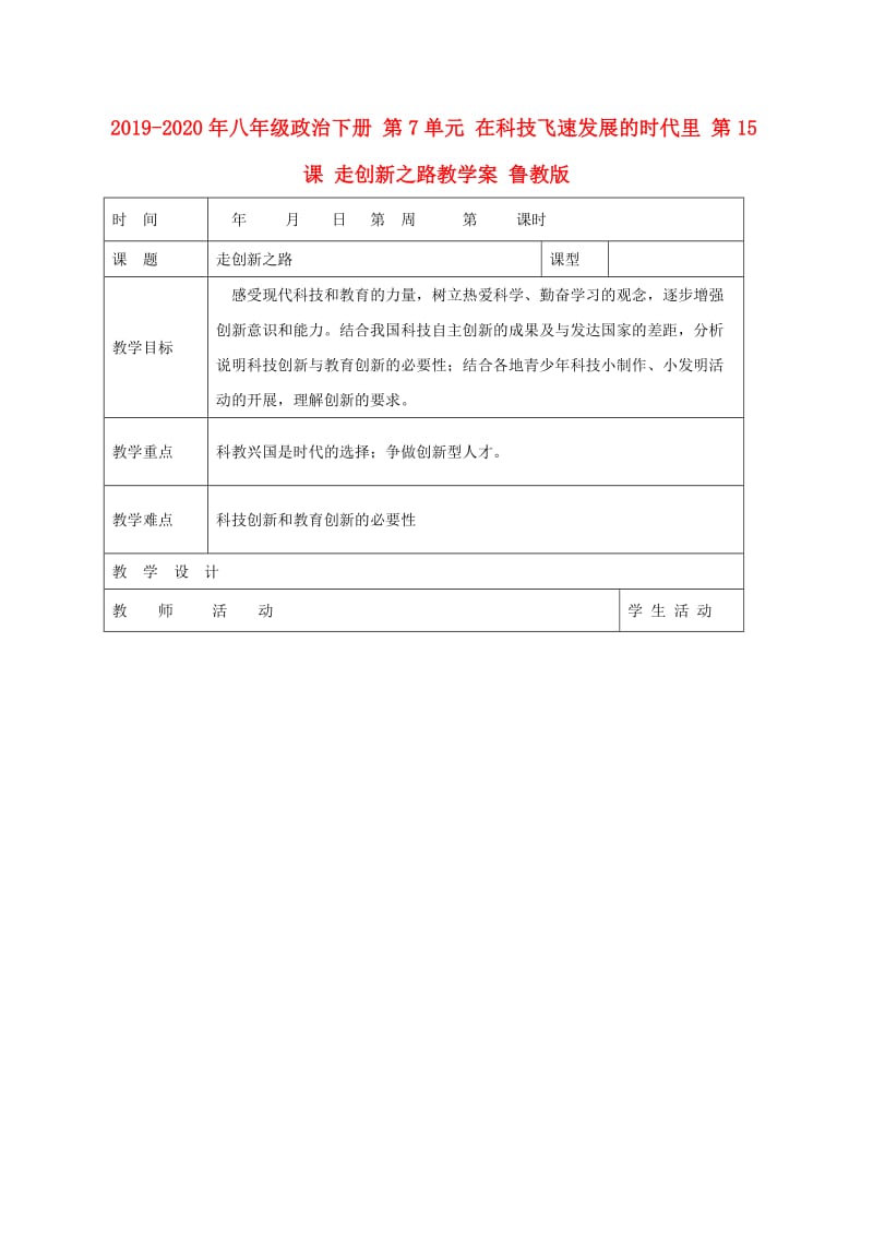 2019-2020年八年级政治下册 第7单元 在科技飞速发展的时代里 第15课 走创新之路教学案 鲁教版.doc_第1页