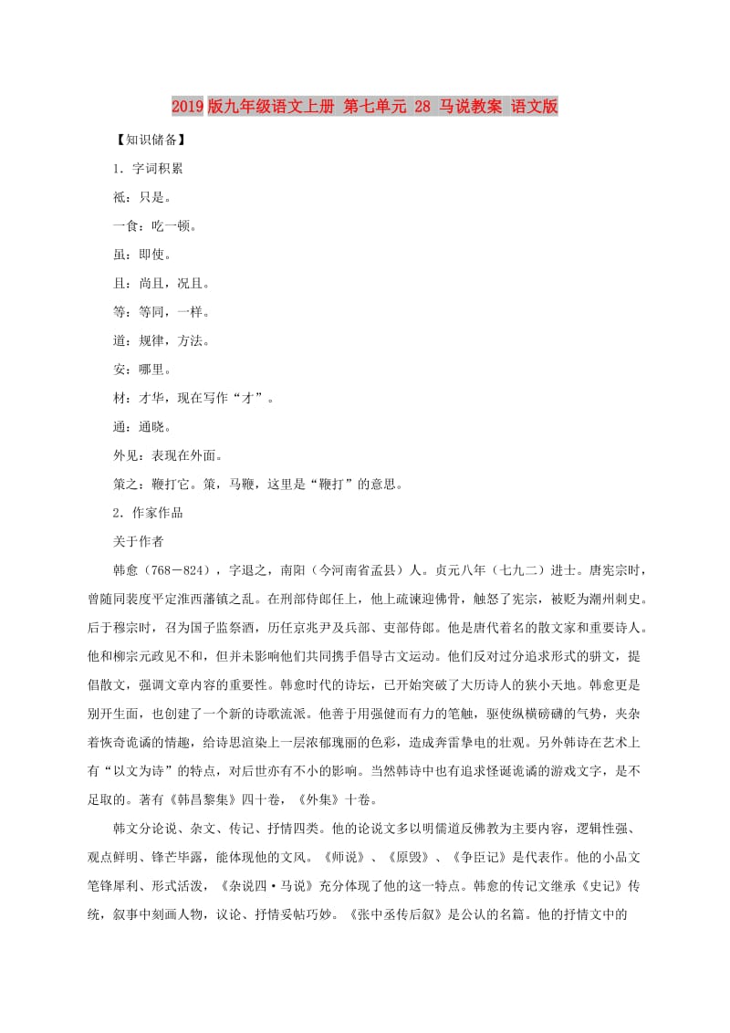 2019版九年级语文上册 第七单元 28 马说教案 语文版.doc_第1页