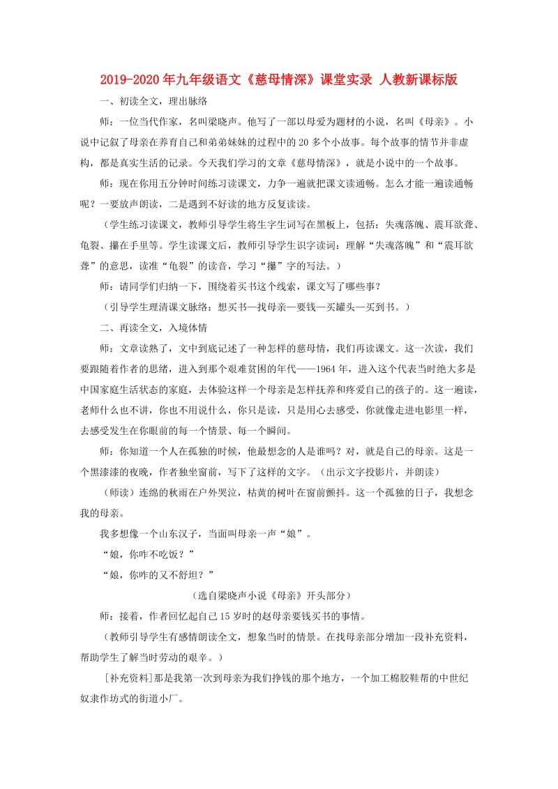 2019-2020年九年级语文《慈母情深》课堂实录 人教新课标版.doc_第1页