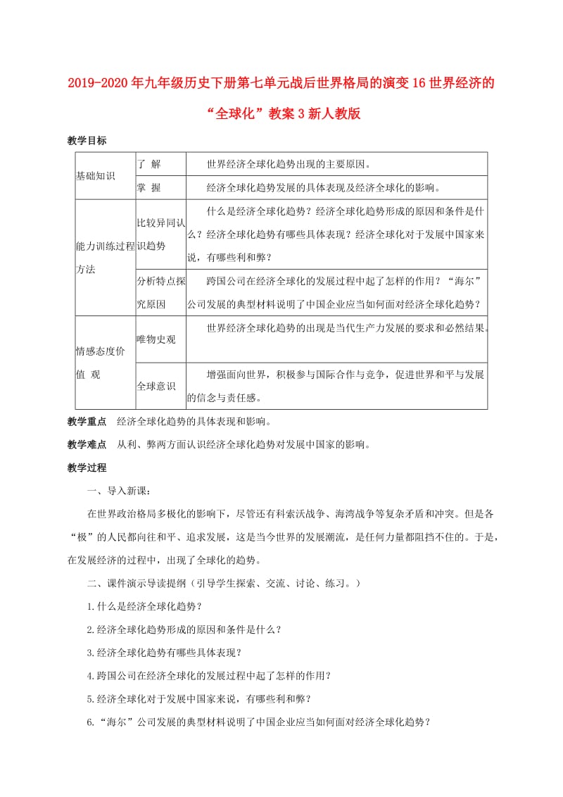 2019-2020年九年级历史下册第七单元战后世界格局的演变16世界经济的“全球化”教案3新人教版.doc_第1页