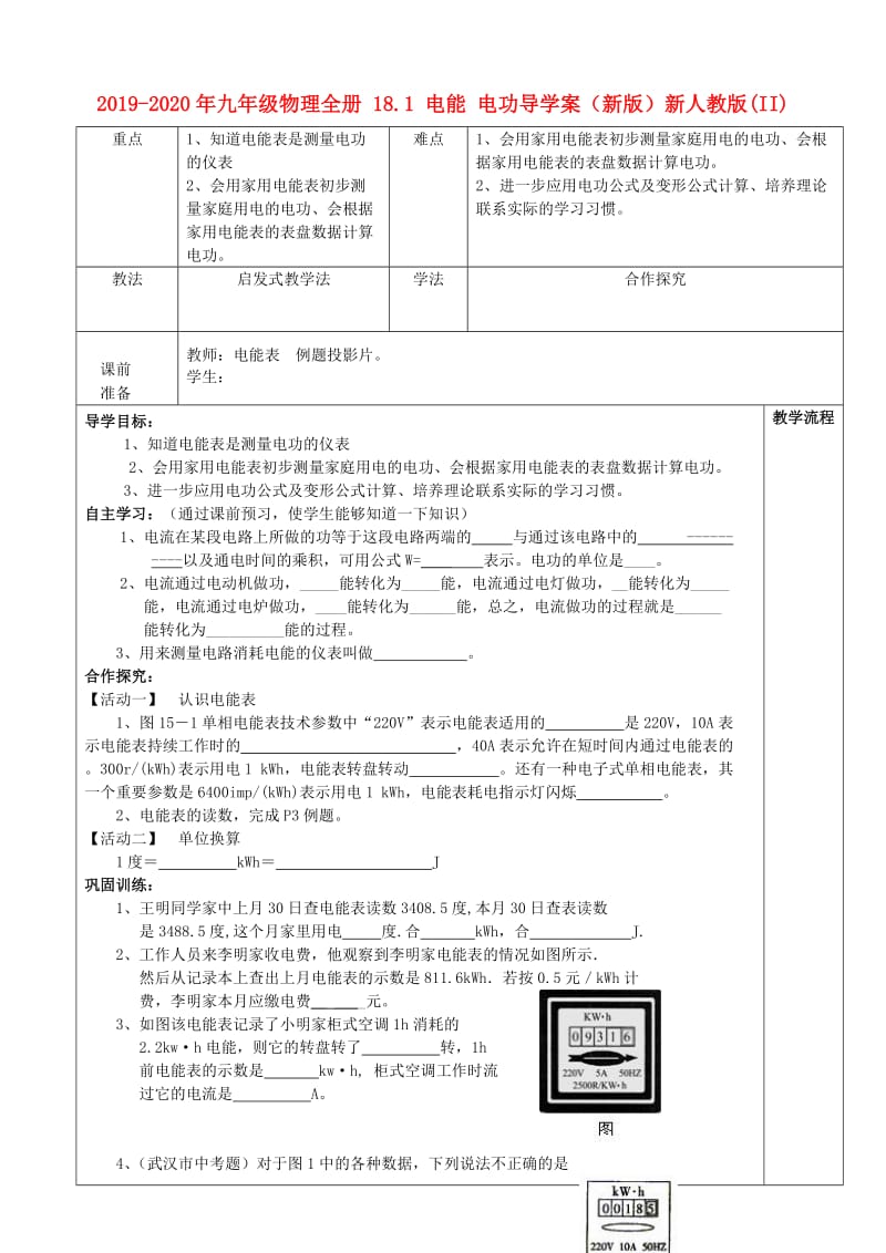 2019-2020年九年级物理全册 18.1 电能 电功导学案（新版）新人教版(II).doc_第1页