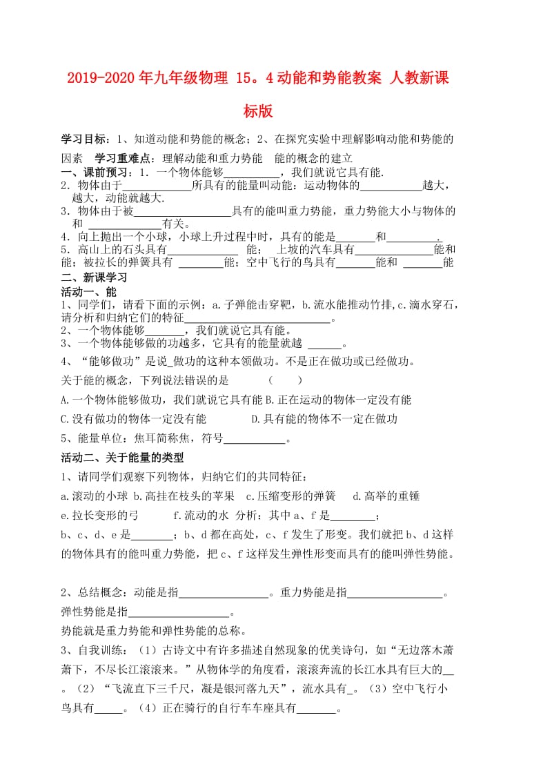 2019-2020年九年级物理 154动能和势能教案 人教新课标版.doc_第1页