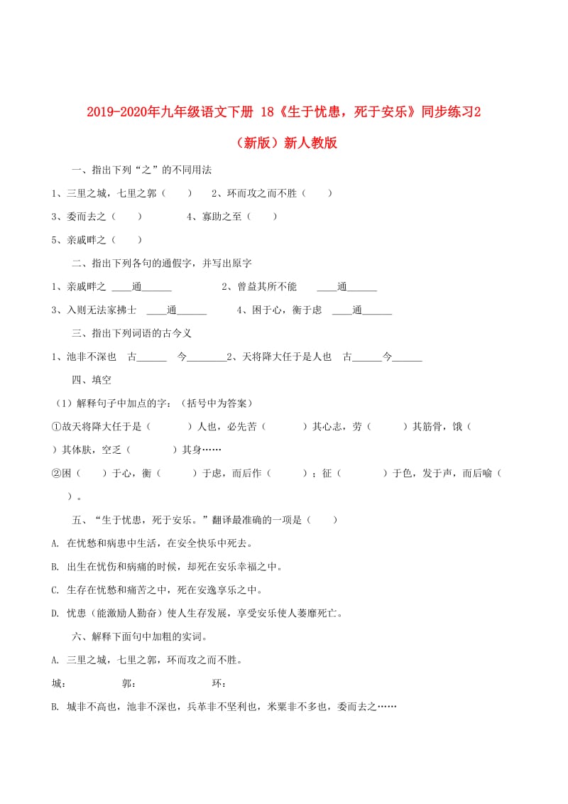 2019-2020年九年级语文下册 18《生于忧患死于安乐》同步练习2 （新版）新人教版.doc_第1页