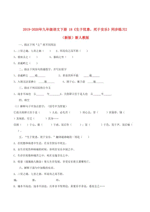 2019-2020年九年級(jí)語(yǔ)文下冊(cè) 18《生于憂患死于安樂(lè)》同步練習(xí)2 （新版）新人教版.doc