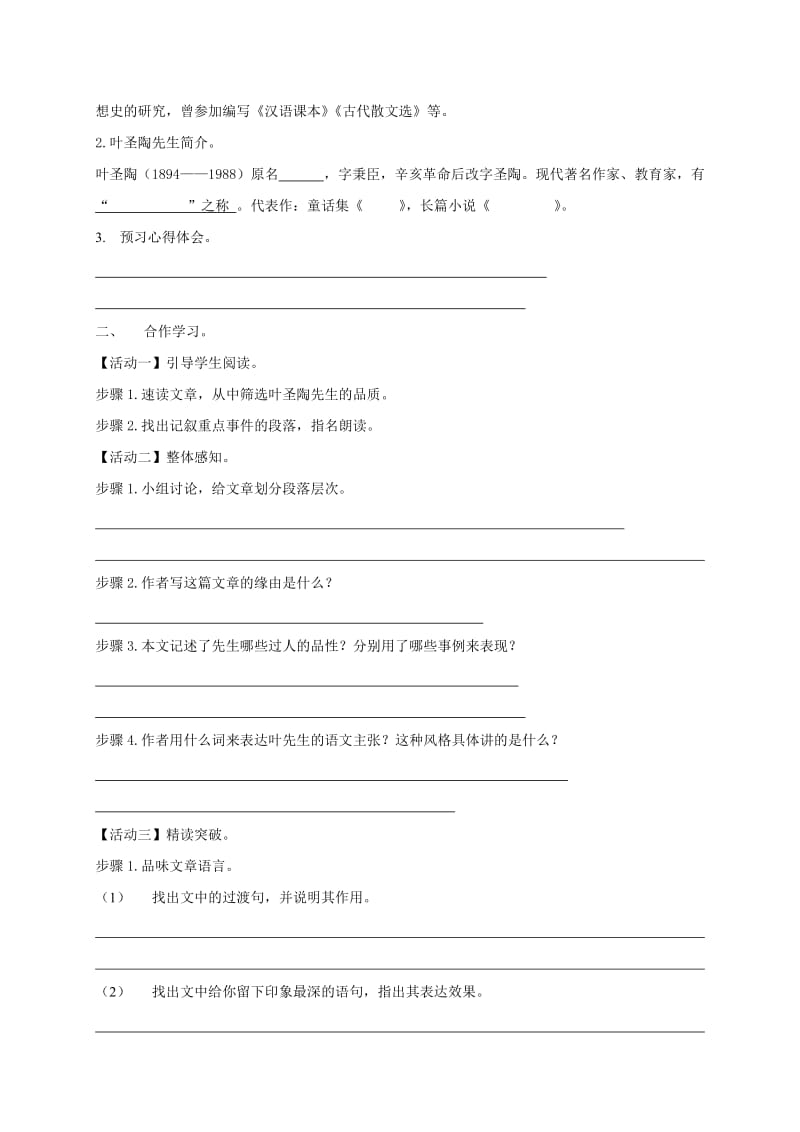 天津市宁河区七年级语文下册 第四单元 13叶圣陶先生二三事学案 新人教版.doc_第2页