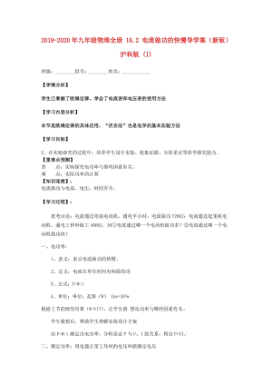 2019-2020年九年級物理全冊 16.2 電流做功的快慢導學案（新版）滬科版 (I).doc