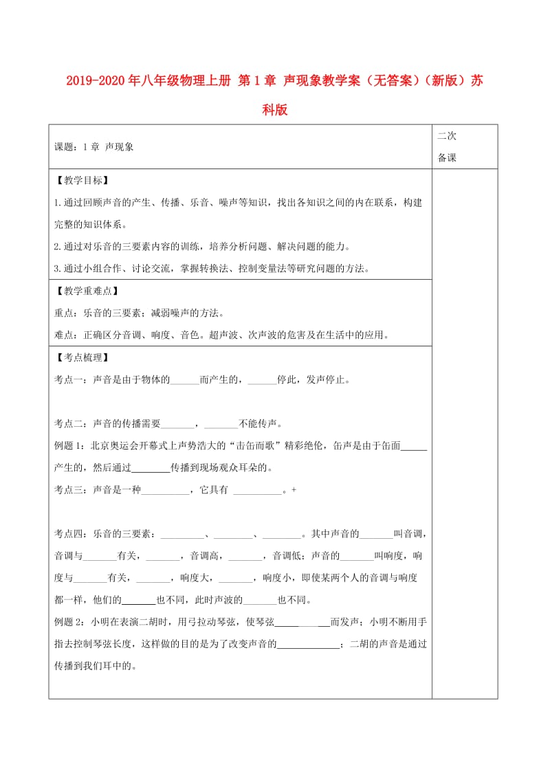 2019-2020年八年级物理上册 第1章 声现象教学案（无答案）（新版）苏科版.doc_第1页