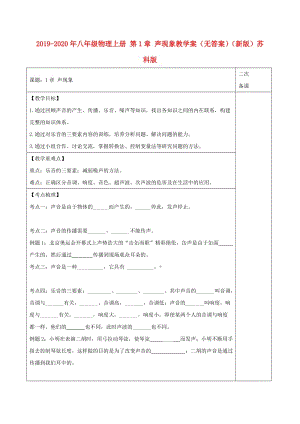 2019-2020年八年級物理上冊 第1章 聲現(xiàn)象教學(xué)案（無答案）（新版）蘇科版.doc