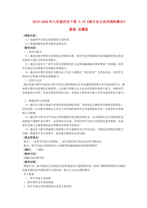 2019-2020年八年級歷史下冊 5.19《獨立自主走向國際舞臺》教案 岳麓版.doc