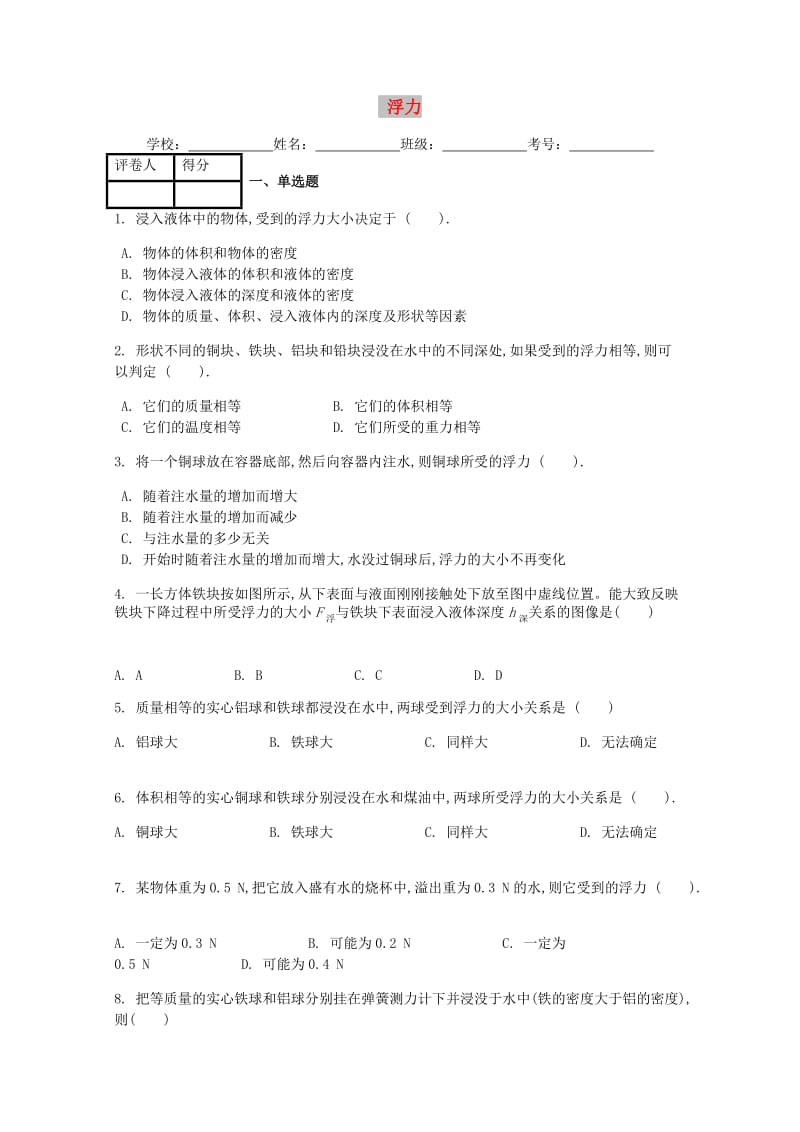 八年级物理下册 第十章 第1节 浮力课时练 （新版）新人教版.doc_第1页