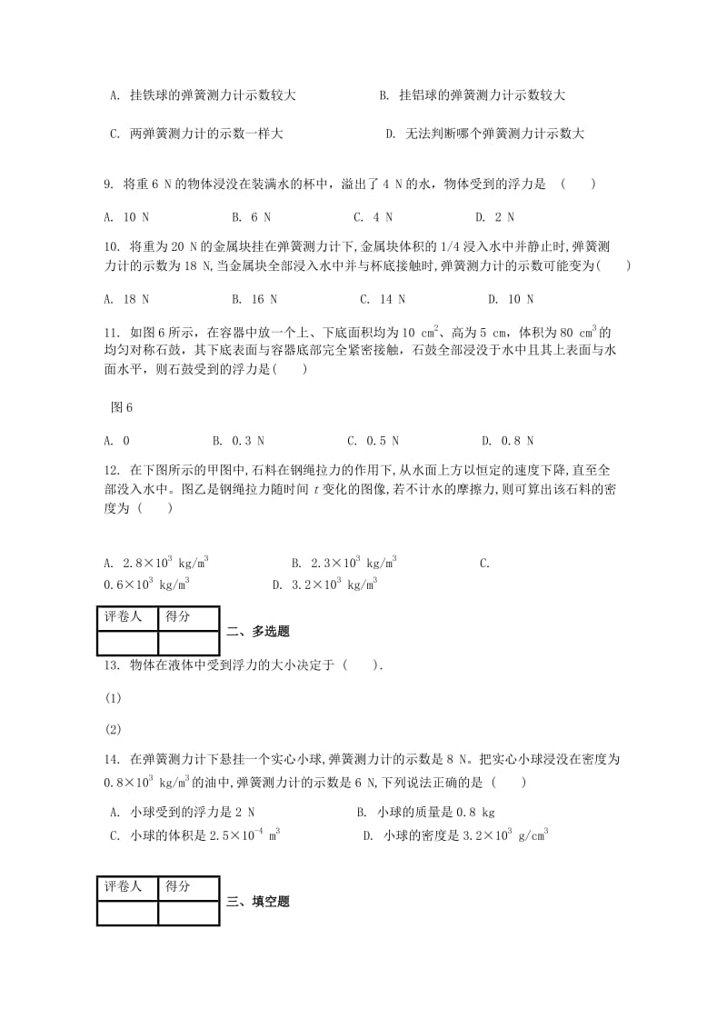 八年级物理下册 第十章 第1节 浮力课时练 （新版）新人教版.doc_第2页