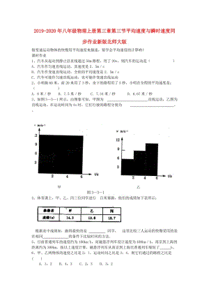 2019-2020年八年級物理上冊第三章第三節(jié)平均速度與瞬時速度同步作業(yè)新版北師大版.doc