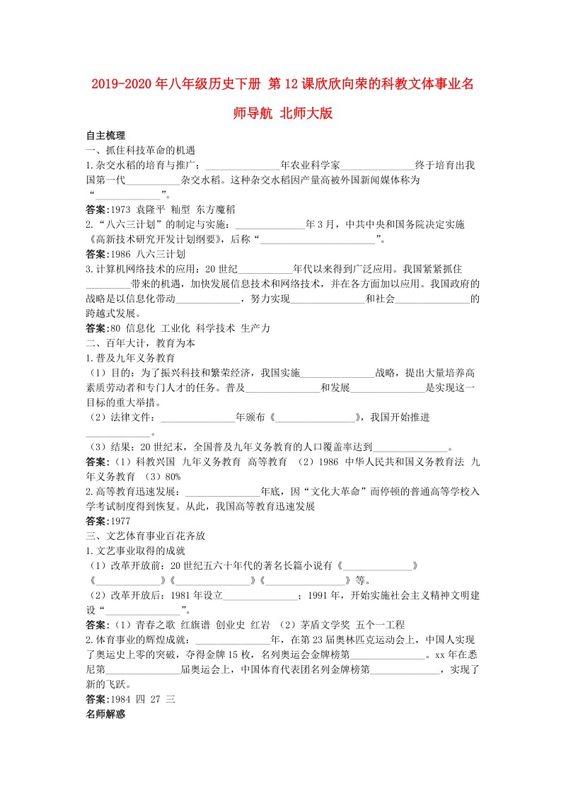 2019-2020年八年级历史下册 第12课欣欣向荣的科教文体事业名师导航 北师大版.doc_第1页