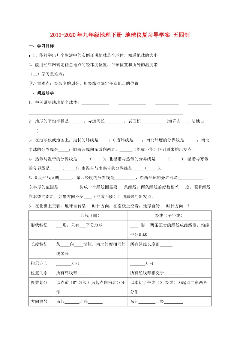 2019-2020年九年级地理下册 地球仪复习导学案 五四制.doc_第1页