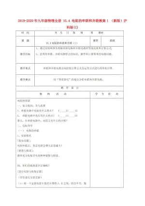 2019-2020年九年級物理全冊 15.4 電阻的串聯(lián)和并聯(lián)教案1 （新版）滬科版(I).doc