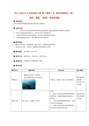 2019-2020年八年級地理上冊 第2章第1節(jié) 地形地勢特征（第1課時）教案 （新版）商務(wù)星球版.doc