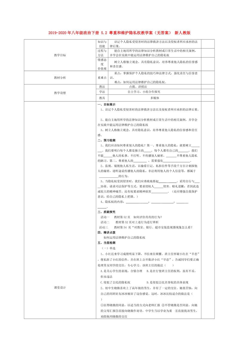 2019-2020年八年级政治下册 5.2 尊重和维护隐私权教学案（无答案） 新人教版.doc_第1页