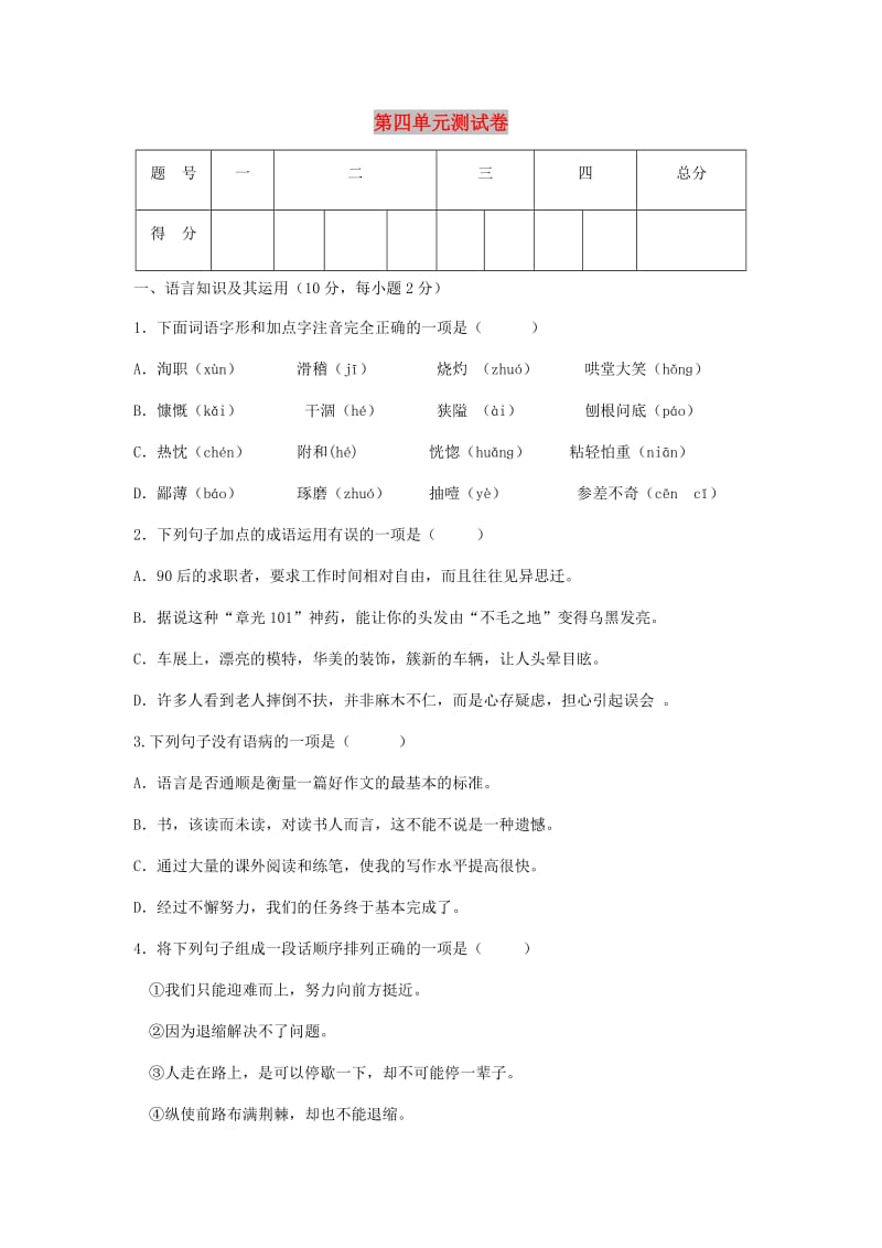 七年级语文上册 第四单元综合测试卷 新人教版.doc_第1页