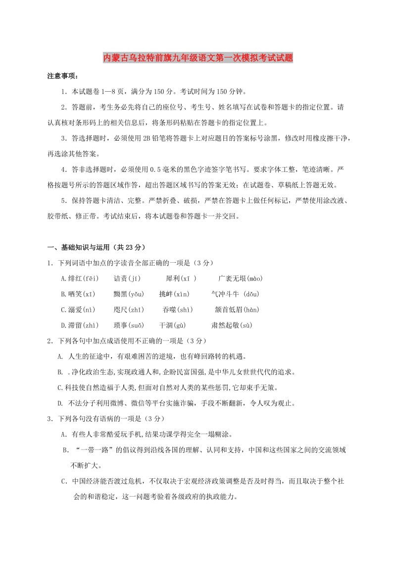 内蒙古乌拉特前旗九年级语文第一次模拟考试试题.doc_第1页