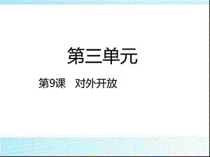 部編八年級歷史下冊人教版八年級歷史下冊第9課對外開放課件 (共35張PPT)課件ppt