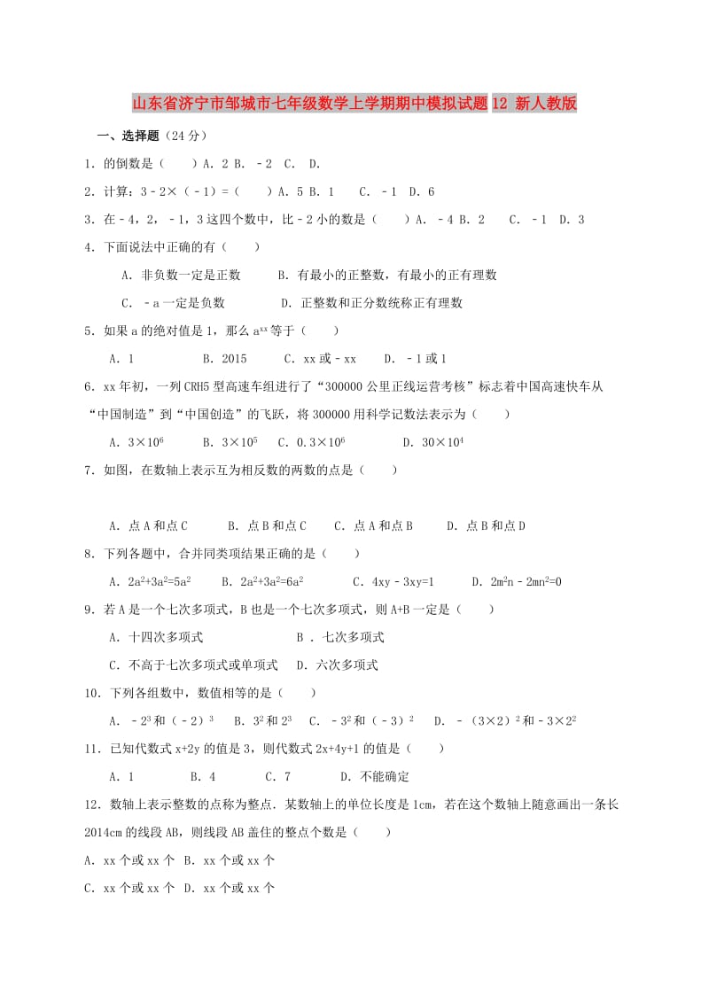 山东省济宁市邹城市七年级数学上学期期中模拟试题12 新人教版.doc_第1页