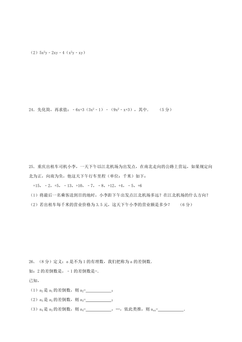 山东省济宁市邹城市七年级数学上学期期中模拟试题12 新人教版.doc_第3页