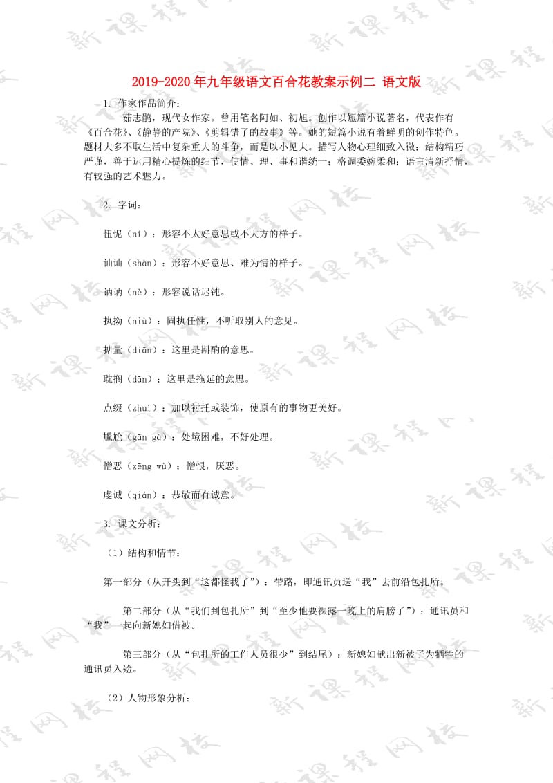 2019-2020年九年级语文百合花教案示例二 语文版.doc_第1页