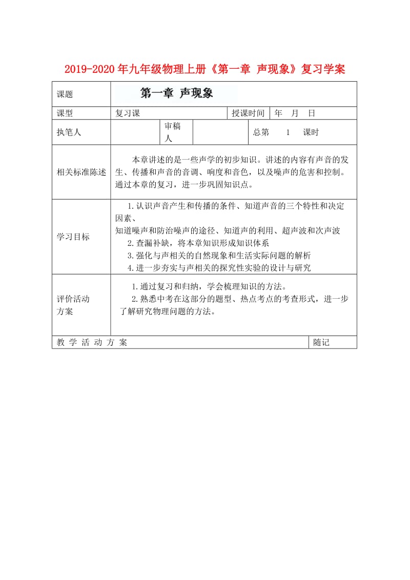 2019-2020年九年级物理上册《第一章 声现象》复习学案.doc_第1页