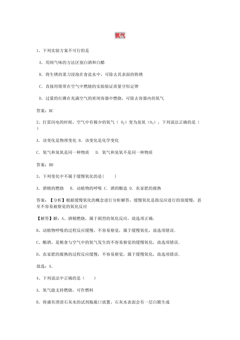 中考化学专题训练复习 第二章 我们周围的空气 氧气（多项选择题）专练 新人教版.doc_第1页