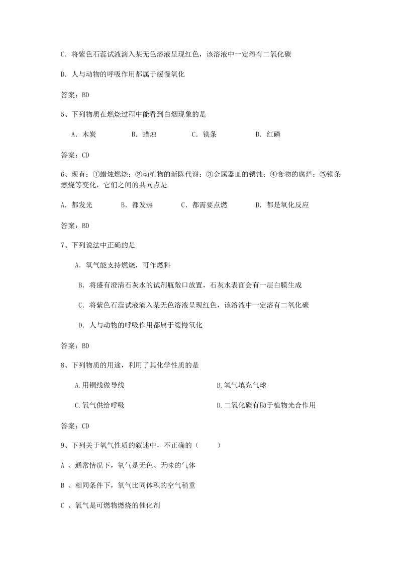 中考化学专题训练复习 第二章 我们周围的空气 氧气（多项选择题）专练 新人教版.doc_第2页