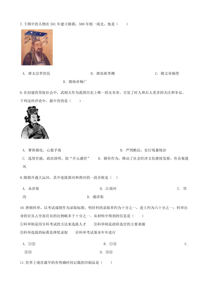 中考历史 中国古代史 隋唐时期专项练习（含解析） 新人教版.doc_第2页