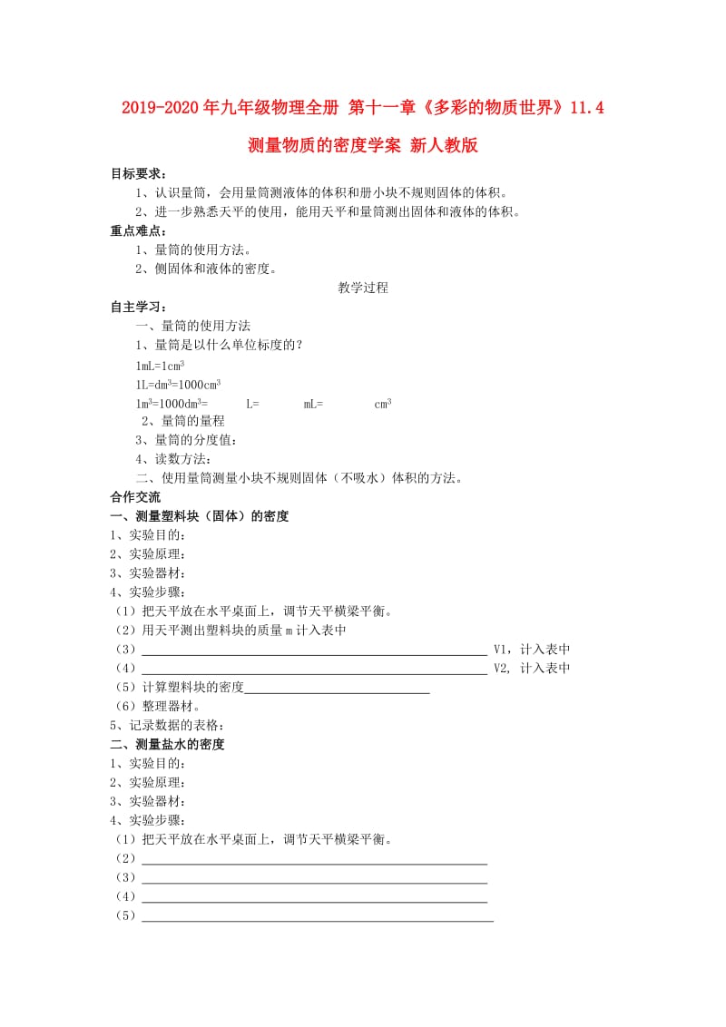 2019-2020年九年级物理全册 第十一章《多彩的物质世界》11.4 测量物质的密度学案 新人教版.doc_第1页