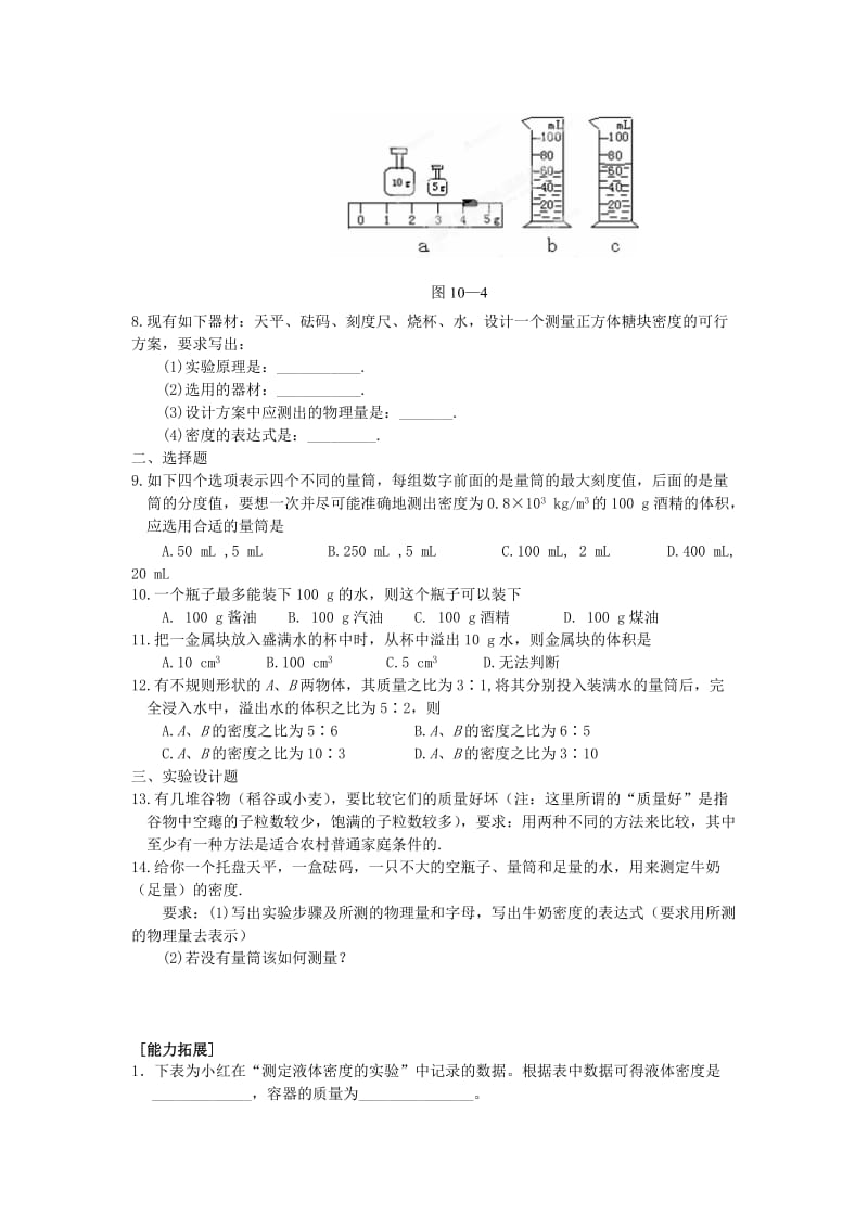 2019-2020年九年级物理全册 第十一章《多彩的物质世界》11.4 测量物质的密度学案 新人教版.doc_第3页