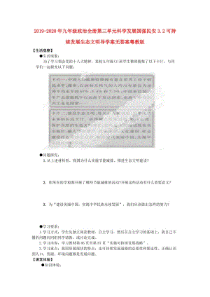 2019-2020年九年級(jí)政治全冊(cè)第三單元科學(xué)發(fā)展國(guó)強(qiáng)民安3.2可持續(xù)發(fā)展生態(tài)文明導(dǎo)學(xué)案無(wú)答案粵教版.doc