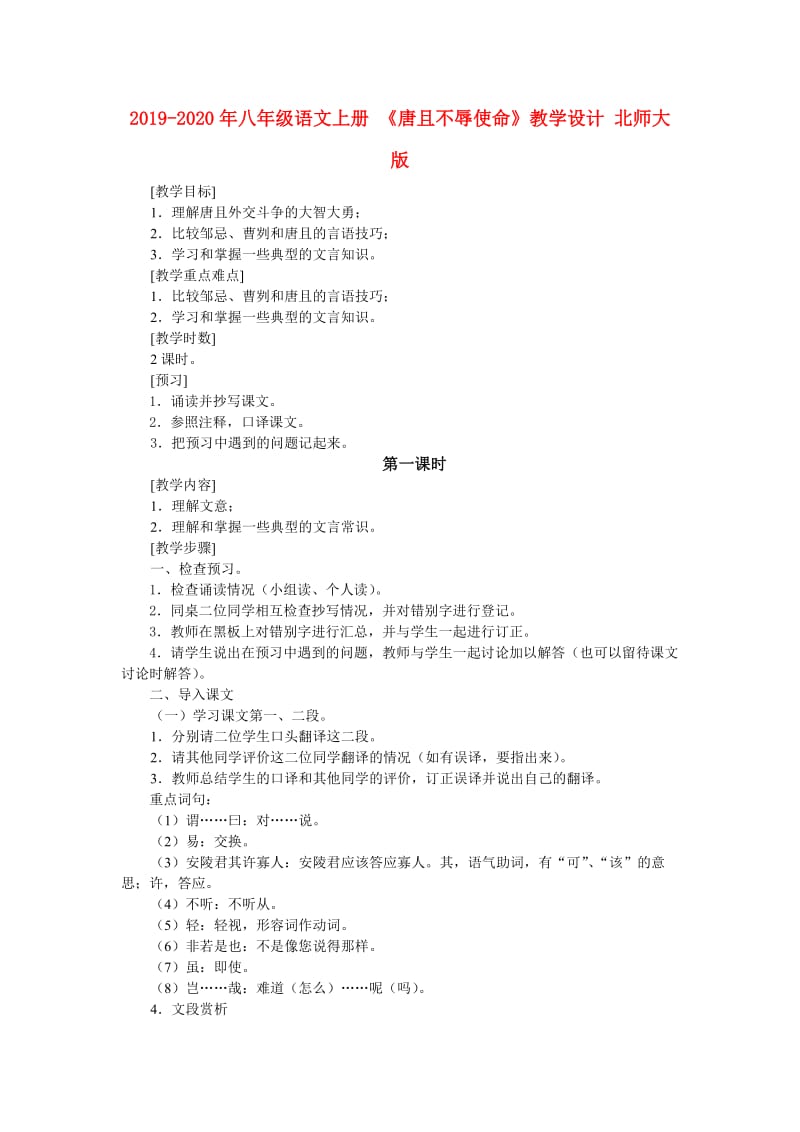 2019-2020年八年级语文上册 《唐且不辱使命》教学设计 北师大版.doc_第1页