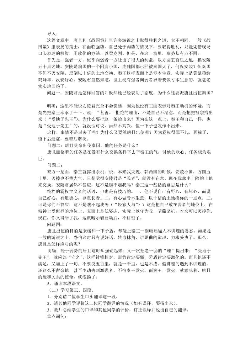 2019-2020年八年级语文上册 《唐且不辱使命》教学设计 北师大版.doc_第2页