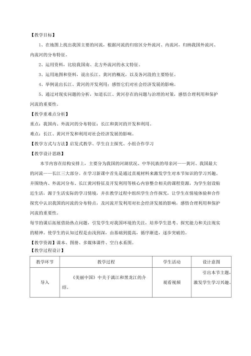 八年级地理上册 2.3 河流教学设计 （新版）粤教版.doc_第2页