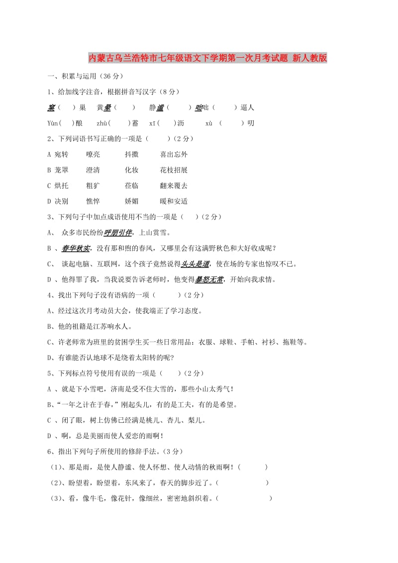 内蒙古乌兰浩特市七年级语文下学期第一次月考试题 新人教版.doc_第1页