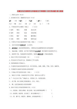 內(nèi)蒙古烏蘭浩特市七年級語文下學期第一次月考試題 新人教版.doc